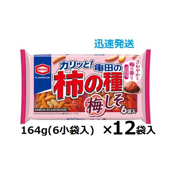 梅しそ柿の種６袋詰 164ｇ×12袋入 亀田製菓　カリッと！爽やかに広がる梅しその香りがおやつにぴったりです☆紀州産南高梅の乾燥梅肉使用。いろいろな場面で大活躍の6袋詰※不定期にパッケージデザインと原材料等の変更があり、画像と異なる場合があ...
