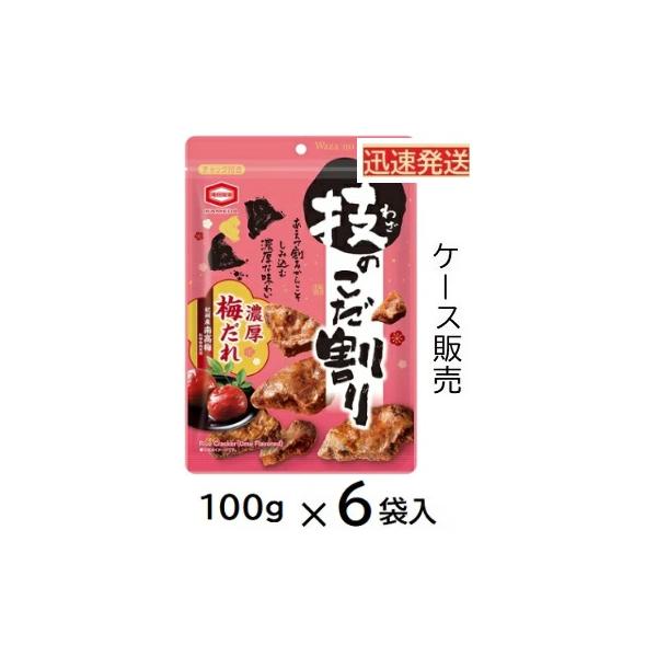 亀田製菓 技のこだ割り 濃厚梅だれ チャック付き100g×６袋入(ケース販売)  梅せんべい ※品切れの場合お取り寄せとなりお届けまで1週間程度かかる事があります