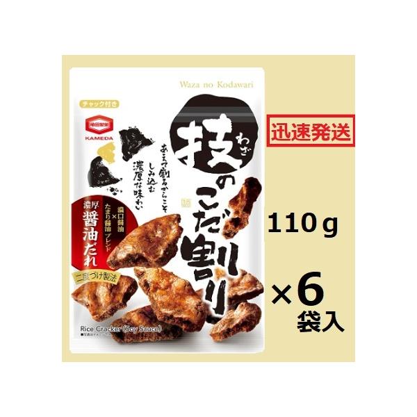 亀田製菓 技のこだ割り濃厚醤油 110g×６袋入 カメダ 堅焼きせんべい しょうゆせんべい ※品切れの場合お取り寄せとなりお届けまで1週間程度かかる事があります