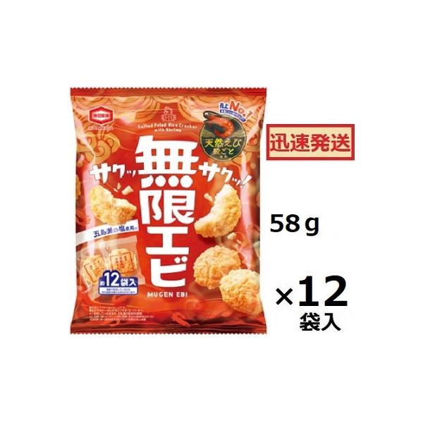 亀田製菓 無限エビ 58g×12袋入 無限えび 海老揚げせん おせんべい