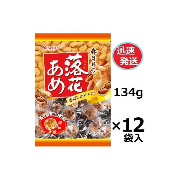 春日井製菓 落花あめ 134g×12袋入 飴 アメ 落花生飴 kasugai カスガイ  和風キャンディ ピーナツキャンディ※品切れ時お届けに一週間程かかる場合あり