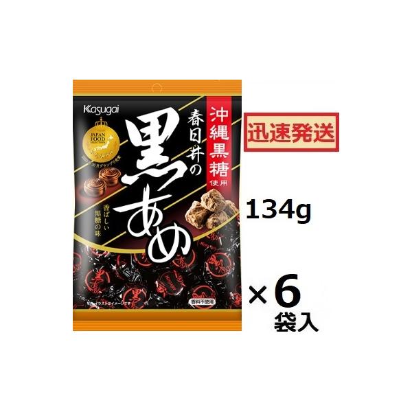 あめおとこさん専用。 黒あめ 春日井製菓 134g×6袋入 カスガイ 黒飴 黒糖アメ 黒糖キャンディ