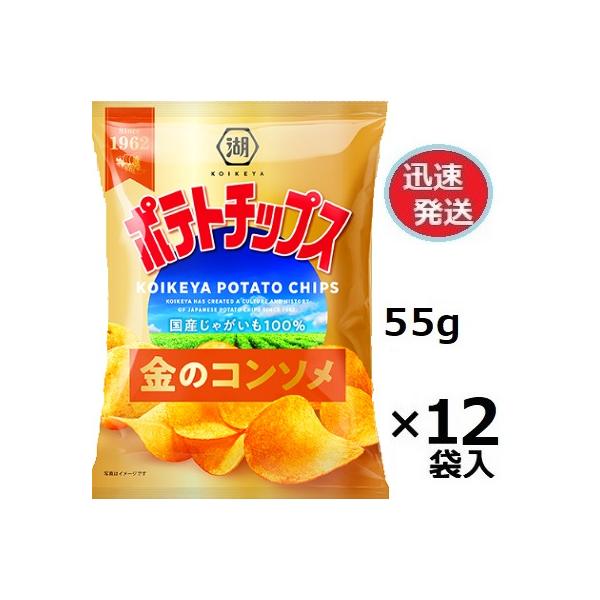 湖池屋（コイケヤ） ポテトチップス金のコンソメ 55g×12袋入 コンソメ
