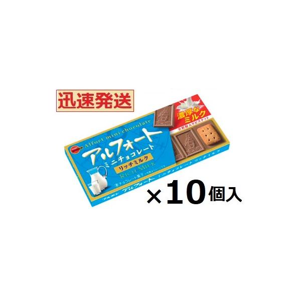 ブルボン アルフォートミニチョコレート リッチミルク 12個×10箱