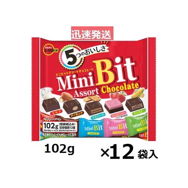 ブルボン ミニビットアソート 102g×12袋入 バレンタイン チョコ