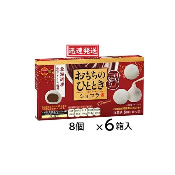 ブルボン おもちのひととき日本めぐりショコラ 8個×６箱入 Bourbon もちチョコ ※品切れの場合お取り寄せとなり、お届けまで一週間程度かかる事があります。