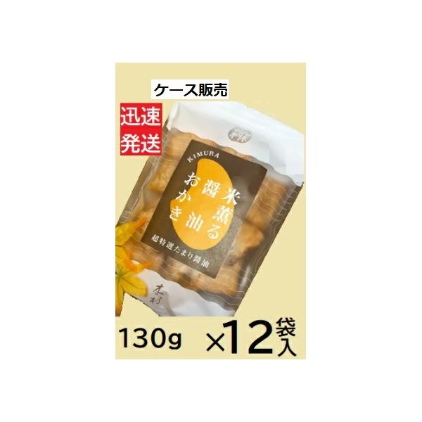 木村 米薫る醤油おかき 130ｇ×12袋＜ケース販売＞ しょうゆおかき 醤油せんべい 栃木県宇都宮市 ※品切れ時はお取り寄せお届けまでに1週間程かかる事があります