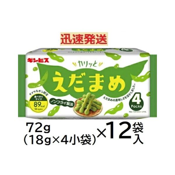 ギンビス カリッとえだまめ４パック 72ｇ×12袋入＜ケース販売＞ 堅焼きビスケット カリッと枝豆 GINBIS ※品切れ時はお届けに一週間程かかる場合がございます