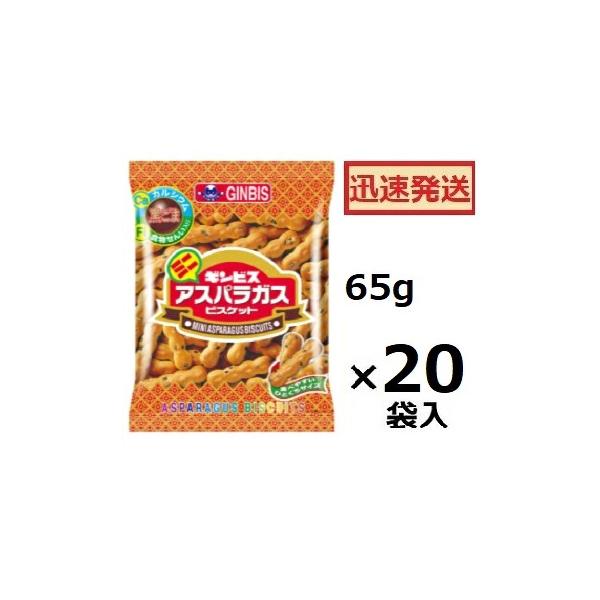 ギンビス ミニアスパラガス 65g×20袋＜ケース販売入＞ GINBIS セサミビスケット ごまビスケット  ※品切れ時はお届けに一週間程かかる場合があります