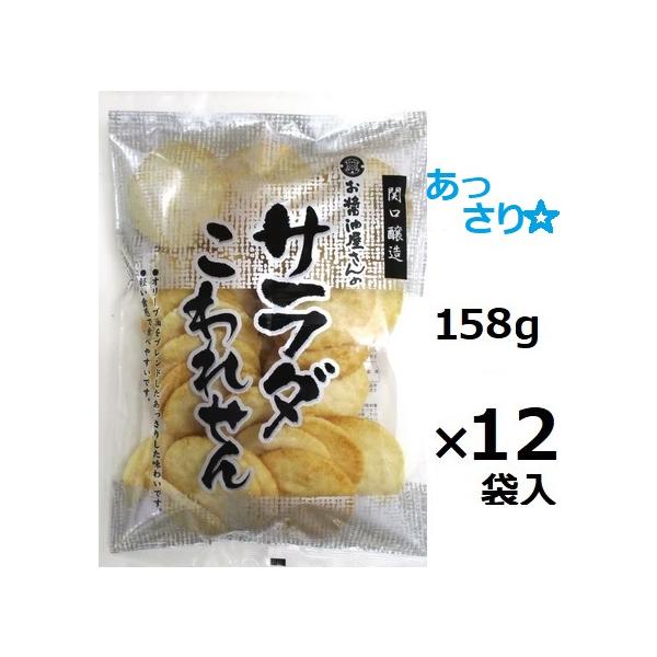 関口醸造 サラダこわれせん 158ｇ×12袋入 ※品切れの場合お取り寄せとなり、お届けまで一週間ほどかかる事があります 茨城県筑西市 塩 割れせんべい こわれ煎餅