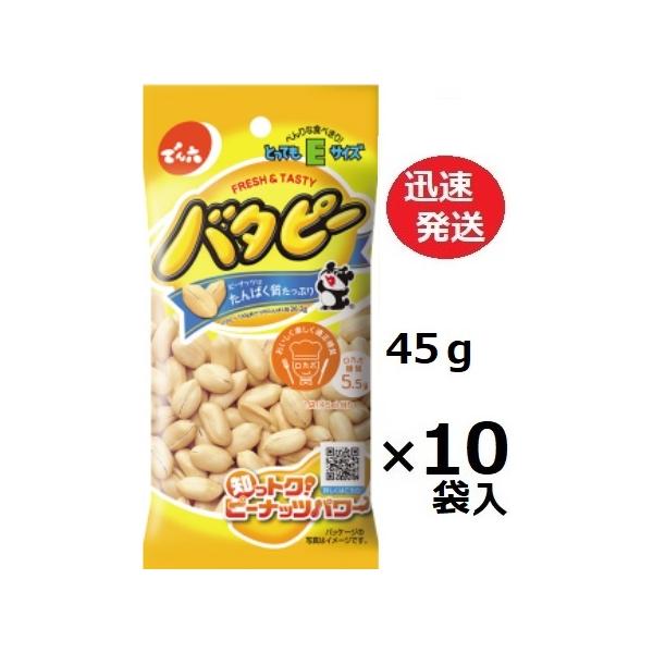 バタピーＥサイズ 45ｇ×10袋入 でん六 【ロカボ商品！】　ピーナッツはたんぱく質たっぷり！厳選した落花生を使用し、カリッと香ばしいバタピーに仕上げました。便利な食べきりタイプ。※不定期にパッケージデザインと原材料等の変更があり、画像と異...