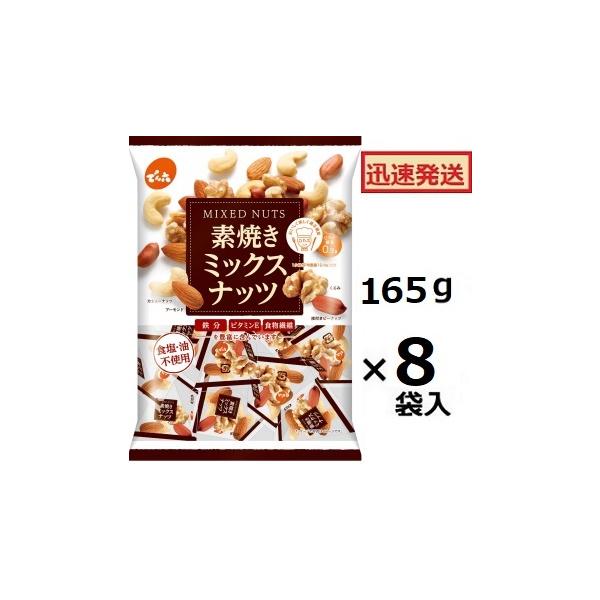 でん六 素焼きミックスナッツ 165g(小袋テトラパック入り)×8袋入 無塩