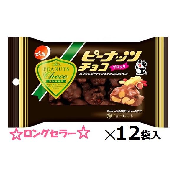 でん六 ピーナッツチョコブロック 40ｇ×12袋入※品切れ時お届けに一週間程かかる場合あり 夏季クール便別途300円　チョコ菓子 ピーチョコ バレンタイン