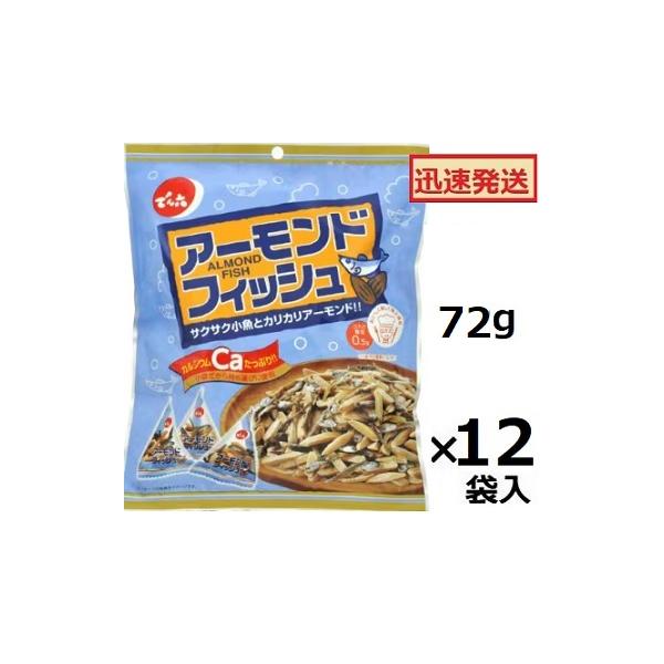 でん六 アーモンドフィッシュ 72g(小袋テトラパック入り)×12袋入