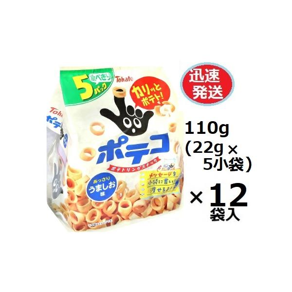 東ハト 5Ｐポテコうましお 110ｇ(22ｇ×5小袋)×12袋入 トウハト Ｔｏｈａｔｏ スナック ※品切れの場合お取り寄せとなりお届けまで1週間程度かかる事があります
