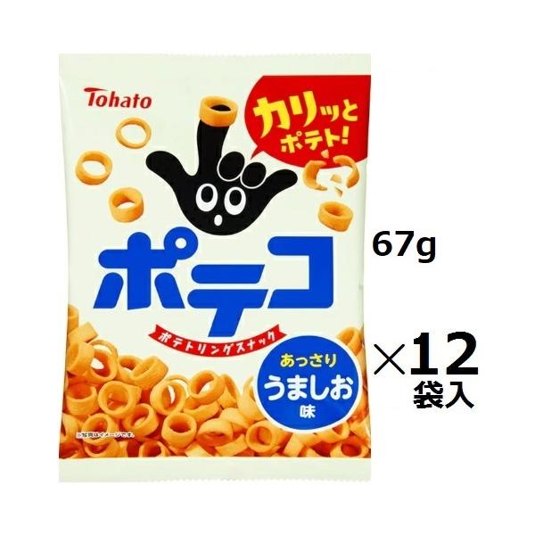 東ハト ポテコうましお 67ｇ×12袋入 スナック菓子 トウハト Ｔｏｈａｔｏ まとめ買い ポテトスナック※品切れ時お届けに一週間程かかる場合あり