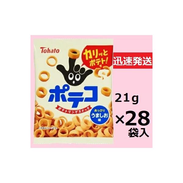 東ハト ポテコうましお味 小袋 21g×28袋入 ポテトスナック  スナック菓子 トウハト  ※品切れの場合お取り寄せとなりお届けまで1週間程度かかる事があります