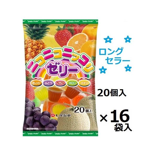 七尾製菓 ニコニコニッコリゼリー 20個×16袋入(ケース販売) ※お