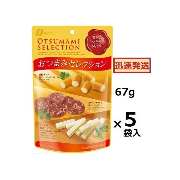 なとり おつまみセレクション 赤 67ｇ×5袋入 (ケース販売) まとめ買いでお得 アソート ※品切れの場合お取り寄せとなり、お届けまで1週間程かかる事があります