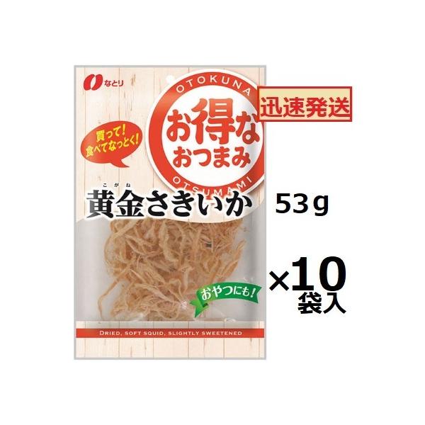 なとり お得なおつまみ 黄金さきいか５３ｇ  ×10 【全国送料無料】(沖縄・離島は別途) なとり お得なおつまみ 黄金さきいか 53g×10袋入 黄金いか さきいか