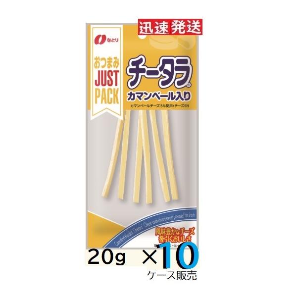 なとり ジャストパック チータラ 20ｇ×10袋入 ＜ケース販売＞ まとめ買いでお得 JUST PACK タンパク質おやつ チーズ鱈 チーズおつまみ 食べきりサイズ