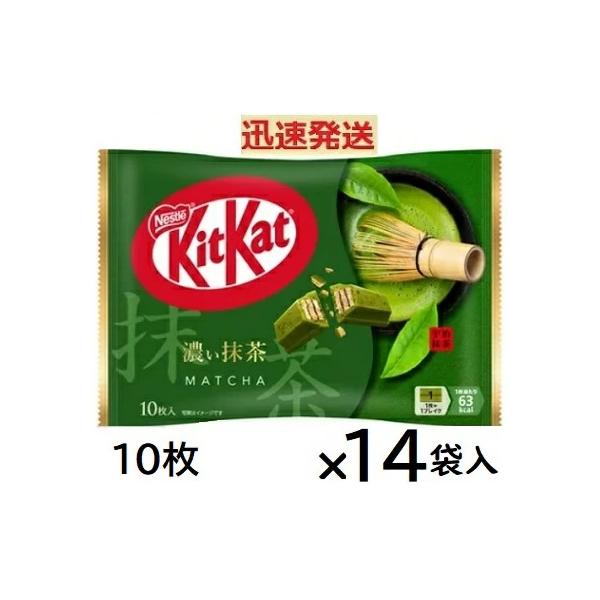 ネスレ キットカット 濃い抹茶 10枚×14袋入＜ケース販売＞ クール便選択可 まとめ買いでお得 Nestle ウエハースチョコ Matcha sweets chocolate 日本土産