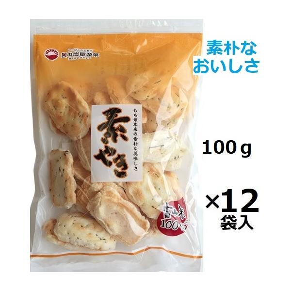 素やき 日の出屋 100ｇ×12袋入　メーカー直送品の為他の商品と同梱不可素やきだな〜富山県産のもち米使用の生地に昆布とえびを搗き込みました。味付けのないほんのりとした米の甘さと旨味が感じられる素焼きのかきもちです※不定期にパッケージデザイ...