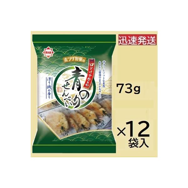 ホンダ製菓 青のりせんべい 73g×12袋入※品切れの場合お取り寄せとなり