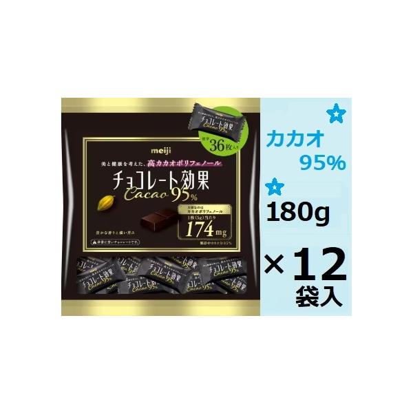 明治 明治 チョコレート効果カカオ95%大袋 180g×12袋入 こちら 明治 明治 チョコレート効果カカオ95%大袋 180g×12袋入 こちら