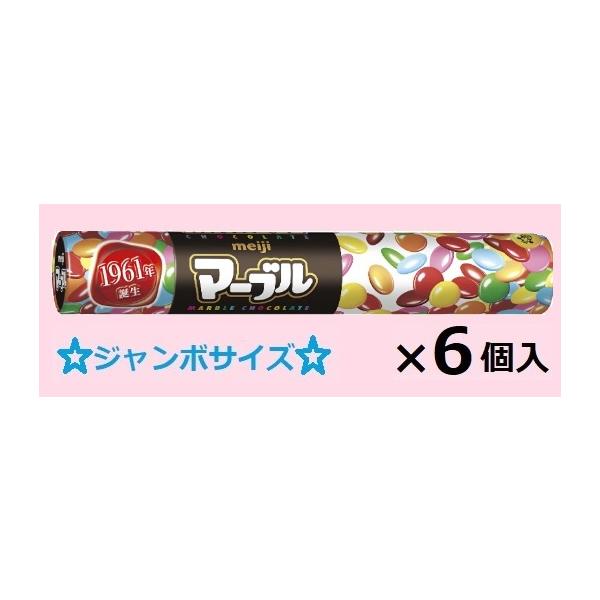 明治（meiji） マーブル ジャンボ 110g×6個入 マーブルチョコ