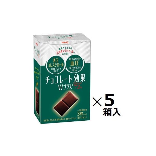 明治 チョコレート効果Ｗプラスカカオ72％ 75ｇ×5箱入  高カカオ   低ＧＩ