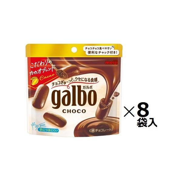 ガルボ 明治 ガルボチョコパウチ 59g×8袋入 チョコ菓子 : おかし