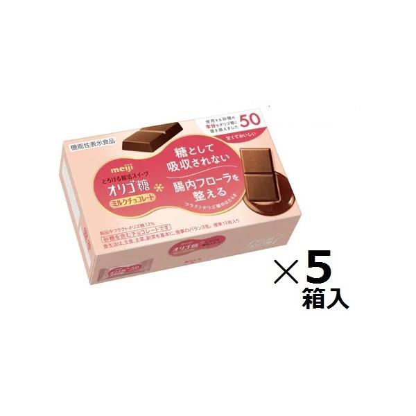 明治 オリゴ糖ミルクチョコレート50 65g×5箱入腸活 フラクトオリゴ