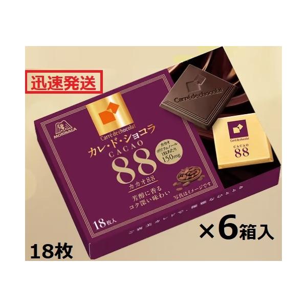 森永製菓 カレドショコラカカオ88 18枚×6箱入 ハイカカオチョコ ※夏季