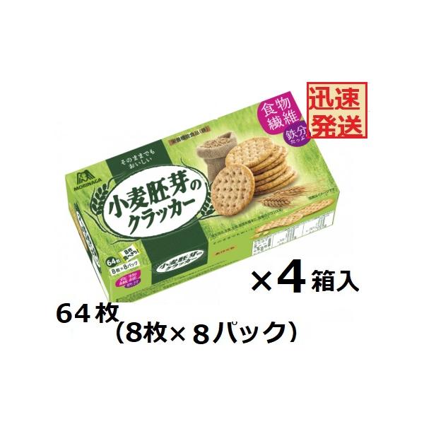 小麦胚芽のクラッカー 森永製菓 64枚×4箱入 プレーンクラッカー