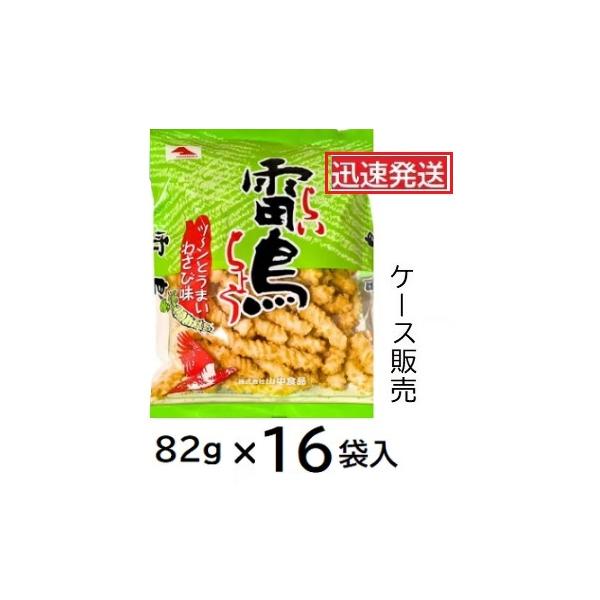 山中食品 雷鳥 わさび 82ｇ×16袋入(ケース販売) ひねり揚げ ライチョウ 千葉県旭市 綱揚げ ※品切れ時はお取り寄せお届けまでに1週間程かかる事があります