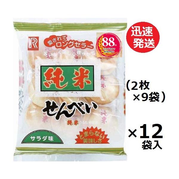 純米せんべいサラダ味　18枚(2枚×9袋)×12袋入 立正堂　ケース販売でお買い得☆　サクサク感サイコー！主に北日本を中心に広まり、50年以上長く愛され続けているうるち米の持ち味を生かした風味豊かなおせんべいです。コクとうまみのある塩味が特...