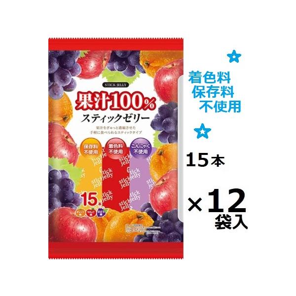リボン 果汁100％スティックゼリー 15本×12袋入 ※お取り寄せとなり、お届けまで一週間ほどかかる事がありますゼリー菓子  ひとくちゼリー   箱買い まとめ買い