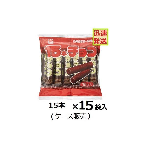 リスカ 15本チョコ ×15袋入(ケース)販売 駄菓子 まとめ買い チョコ棒 チョコスナック ※品切れの場合お取り寄せとなり、お届けまで1週間程度かかる事があります