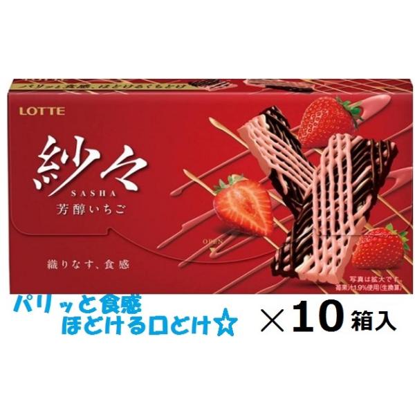 ロッテ 紗々芳醇いちご 69g×10箱入 SASHA さしゃ サシャ ロッテ 紗々芳醇いちご 69g×10箱入 SASHA さしゃ サシャ