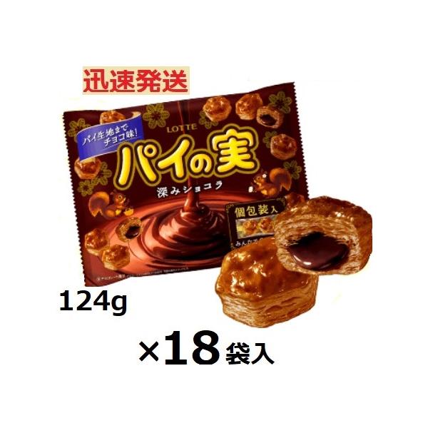 ロッテ チョコを味わう パイの実 深みショコラ 124g×18袋入 LOTTE パイ