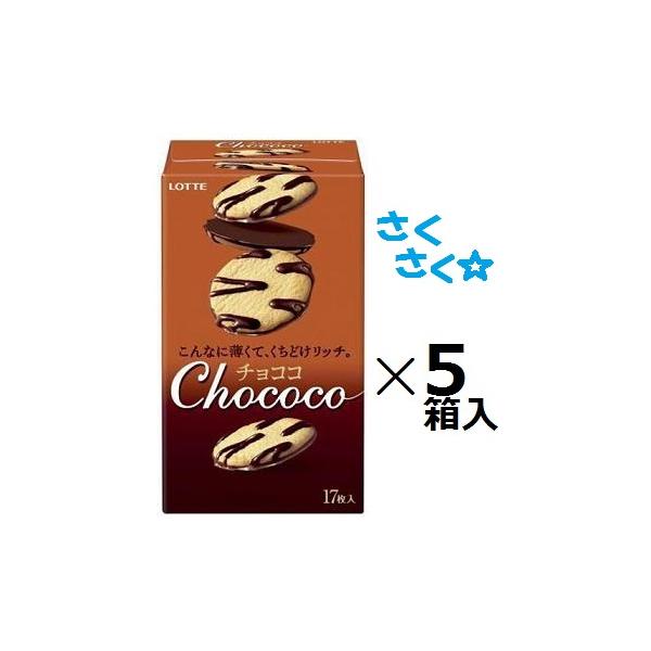 ロッテ（LOTTE） チョココ 17枚(個包装)×5箱入※お取り寄せで、お届け