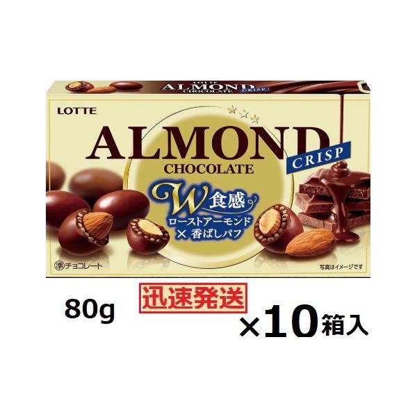 ロッテ アーモンドチョコ クリスプ 80g×10箱入 バレンタインチョコ