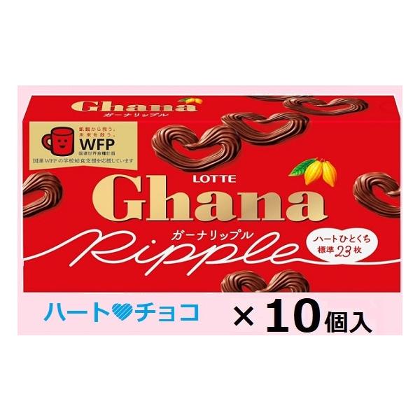 ロッテ（LOTTE） ガーナリップル 58g×10個入 ハートチョコ