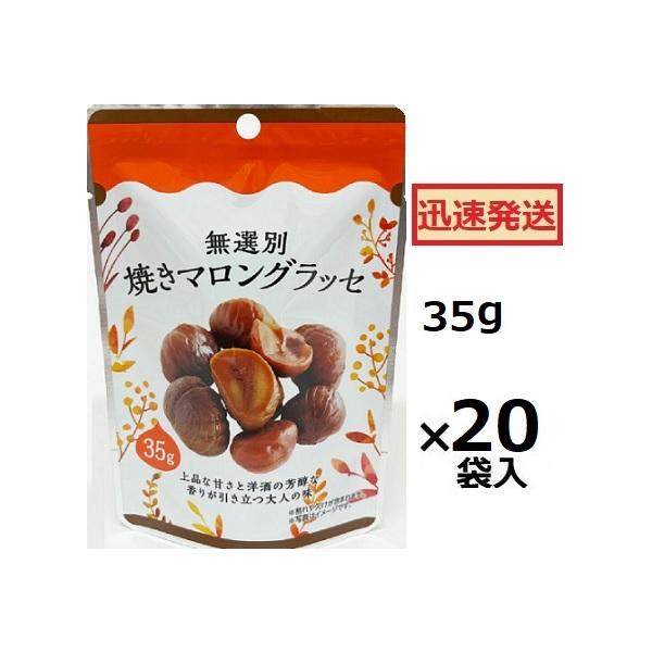 タクマ食品 無選別 焼きマロングラッセ 35g×20袋入 栗菓子 クリ菓子