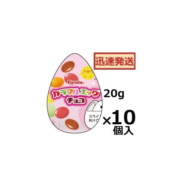 フルタ製菓 カラフルエッグチョコ 20ｇ×10個入 チョコエッグ チョコ