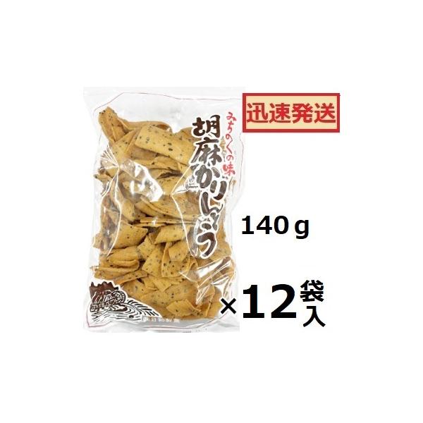 胡麻かりんとう 140ｇ×12袋入 日和製菓 ※品切れ時はお取寄せお届けに1週間程かかる事があります。うまかり〜！甘さ控えめです。原材料は小麦粉、植物油、砂糖、胡麻、食塩とシンプル。添加物を使わずに素材を活かした素朴な味です。パリッと固い食...
