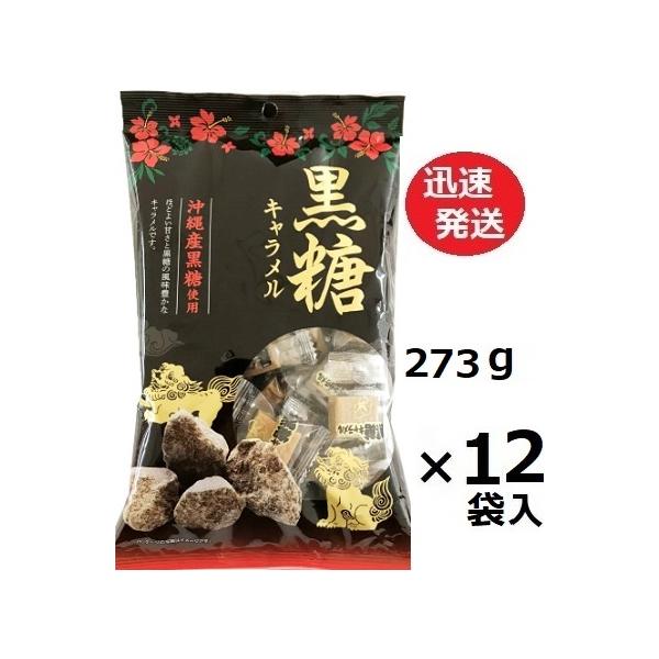 黒糖キャラメル 273ｇ×12袋入 宮田製菓　ケース販売でお買い得☆大粒の黒糖キャラメルです。滑らかな食感！昔から変わらぬこだわりの製法と厳選した原材料で製造しています。キャラメル本来のミルク感と黒糖の風味を口の中で長くしっかりと感じて頂く...