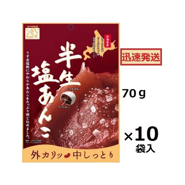 松屋製菓 半生塩あんこ 70g×10袋入 あんこ飴 マツヤ 塩あんこ飴