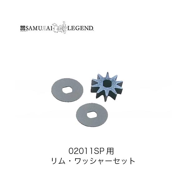 SAMURAI サムライレジェンド 02011SP用リム・ワッシャーセット マキタ